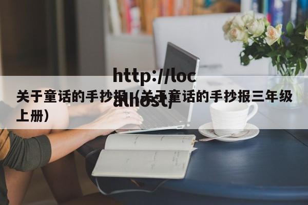 关于童话的手抄报（关于童话的手抄报三年级上册）