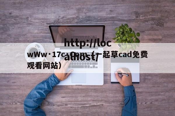 wWw·17c·Com（一起草cad免费观看网站）